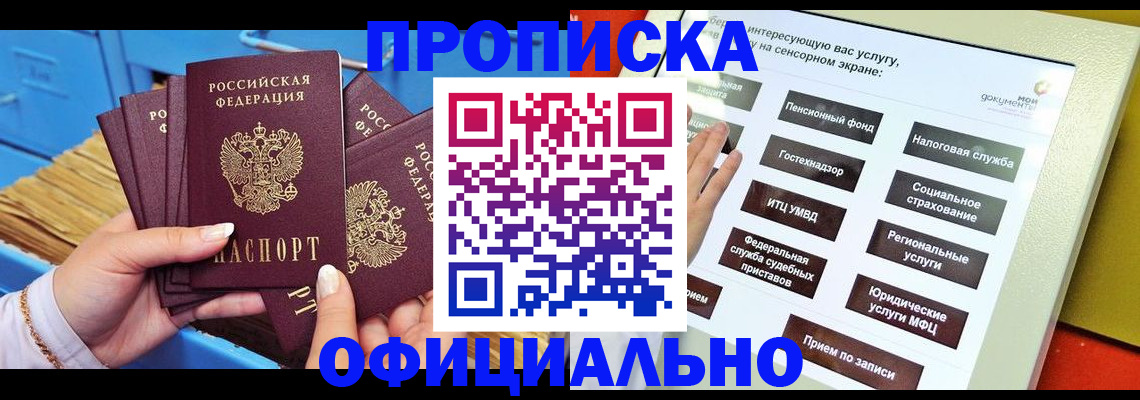 купить прописку в Камне-на-Оби